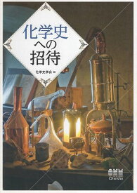 【中古】化学史への招待 / 化学史学会 / オーム社