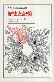 【中古】歴史と記憶 (叢書・ウニベルシタス) / ル・ゴフ ジャック 立川孝一 / 法政大学出版局
