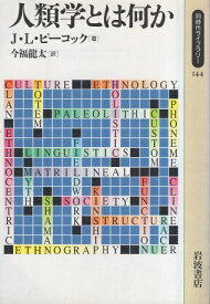 【中古】人類学とは何か (同時代ライブラリー) / ピーコック J．L． 今福龍太 / 岩波書店