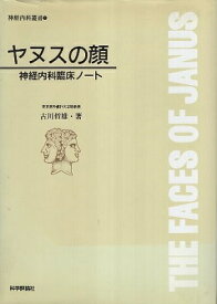 【中古】ヤヌスの顔―神経内科臨床ノート (神経内科叢書) / 古川哲雄 / 科学評論社