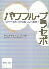 【中古】パワフル・プラセボ―古代の祈祷師から現代の医師まで / アーサー・K.シャピーロ エレイン・シャピーロ / 協同医書出版社