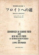 【中古】フロイトへの道—精神分析から現存在分析へ(現代精神分析双書〈11〉) / L.ビンスワンガー 著 / …