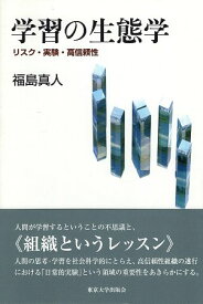 【中古】学習の生態学 / 福島真人 / 東京大学出版会