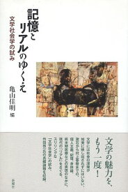 【中古】記憶とリアルのゆくえ 文学社会学の試み / 亀山佳明 / 新曜社