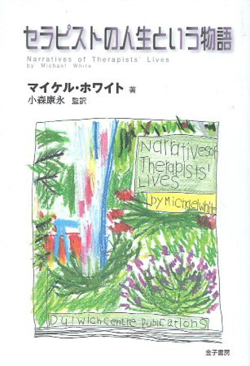 楽天市場】【中古】セラピストの人生という物語 / マイケル ホワイト  