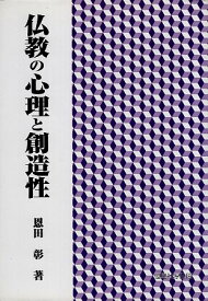 【中古】仏教の心理と創造性 / 恩田彰 / 恒星社厚生閣