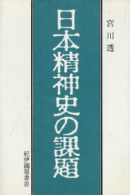 【中古】日本精神史の課題 新装版 / 宮川 透 / 紀伊國屋書店