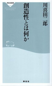 【中古】創造性とは何か（祥伝社新書213） / 川喜田二郎 / 祥伝社