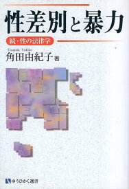 【中古】性差別と暴力―続・性の法律学 (有斐閣選書) / 角田 由紀子 / 有斐閣