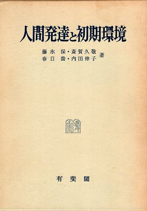 楽天市場】【中古】人間発達と初期環境-初期環境の貧困に基づく発達 