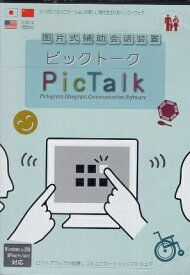 【中古】ピックトーク: ピクトグラムでの指差しコミュニケーションソフトウェア / / オフィス・スローライフ