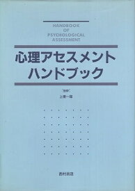 【中古】心理アセスメントハンドブック / 上里 一郎 / 西村書店