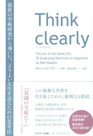 【中古】Think clearly 最新の学術研究から導いた、よりよい人生を送るための思考法 / ロルフ・ドベリ 安原実津 / サンマーク出版