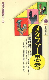 【中古】メタファー思考 (講談社現代新書) / 瀬戸賢一 / 講談社