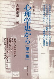 【中古】心理学史から 第1集 (心理学叢書 14) / 吉田 正昭 / サイエンス社