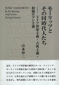 【中古】モーリッツとその同時代人たち: ドイツ啓蒙主義・古典主義・初期ロマン主義 / 山本 惇二 / 鳥影社