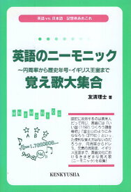 【中古】英語のニーモニック―円周率から歴史年号・イギリス王室まで 覚え歌大集合 / 友清理士 / 研究社