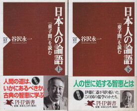 【中古】日本人の論語〈上下2巻セット〉『童子問』を読む (PHP新書) / 谷沢永一 / PHP研究所