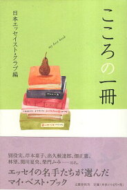 【中古】こころの一冊 / 文藝春秋