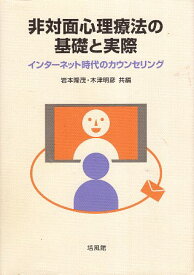 【中古】非対面心理療法の基礎と実際―インターネット時代のカウンセリング / 岩本隆茂 木津明彦 / 培風館