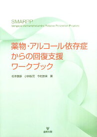 【中古】薬物・アルコール依存症からの回復支援ワークブック / 松本俊彦 小林桜児 今村扶美 / 金剛出版