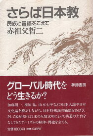 【中古】さらば日本教—民族と言語をこえて / 赤祖父 哲二 / 夢譚書房