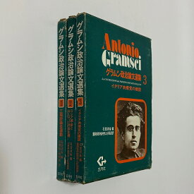 【中古】グラムシ政治論文選集 全3巻セット 「工場評議会運動」「ロシア革命とヨーロッパ社会主義」「イタリア共産党の建設」 / 石堂清倫 編 / 五月社