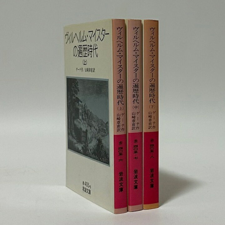 楽天市場】【中古】ヴィルヘルム・マイスターの遍歴時代 全3巻セット 