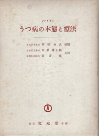 【中古】うつ病の本態と療法 / クレイネス 大原 健士郎 岩井 寛 / 文光堂