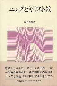 【中古】ユングとキリスト教 / 湯浅 泰雄 / 人文書院