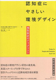 【中古】認知症にやさしい環境デザイン / C・カニンガム M・マーシャル 井上 裕 / 鹿島出版会