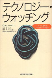 【中古】テクノロジー・ウォッチング―ハイテク社会をフィールドワークする (新曜社認知科学選書) / D.A. ノーマン 佐伯胖 岡本明 八木大彦 藤田克彦 嶋田敦夫 / 新曜社