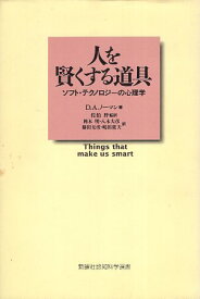 【中古】人を賢くする道具―ソフト・テクノロジーの心理学 (新曜社認知科学選書) / D.A. ノーマン 佐伯胖 岡本明 八木大彦 藤田克彦 嶋田敦夫 / 新曜社