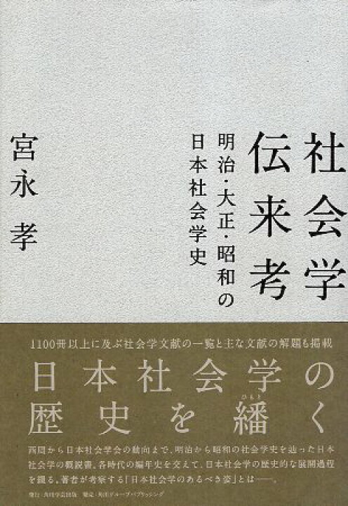 楽天市場】【中古】社会学伝来考 明治・大正・昭和の日本社会学史 