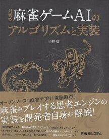 【中古】対戦型麻雀ゲームAIのアルゴリズムと実装 / 小林聡 / 秀和システム