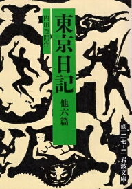 【中古】東京日記 他六篇 (岩波文庫) / 内田百けん / 岩波書店