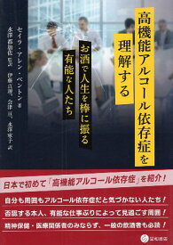 【中古】高機能アルコール依存症を理解する お酒で人生を棒に振る有能な人たち / セイラ・アレン・ベントン 水澤 都加佐 伊藤 真理 会津 亘 / 星和書店