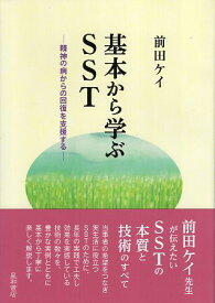 【中古】基本から学ぶSST 精神の病からの回復を支援する / 前田 ケイ / 星和書店