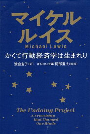 【中古】かくて行動経済学は生まれり / マイケル ルイス Michael Lewis 渡会 圭子 / 文藝春秋