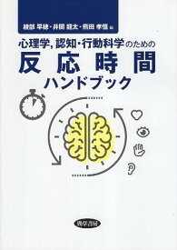 【中古】心理学認知・行動科学のための反応時間ハンドブック / 綾部 早穂 井関 龍太 熊田 孝恒 / 勁草書房