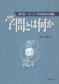 【中古】学問とは何か：専門家・メディア・科学技術の倫理 / 掛谷英紀 / 大学教育出版