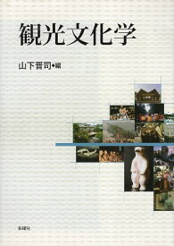 【中古】観光文化学 / 山下晋司 / 新曜社