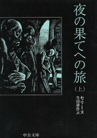 【中古】夜の果てへの旅〈上〉 (中公文庫) / セリーヌ 生田耕作 / 中央公論新社