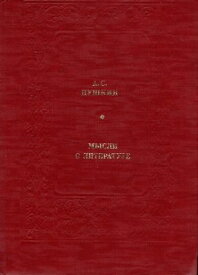 【中古】А. С. Пушкин. Мысли о литературе / Современник ロシア語版