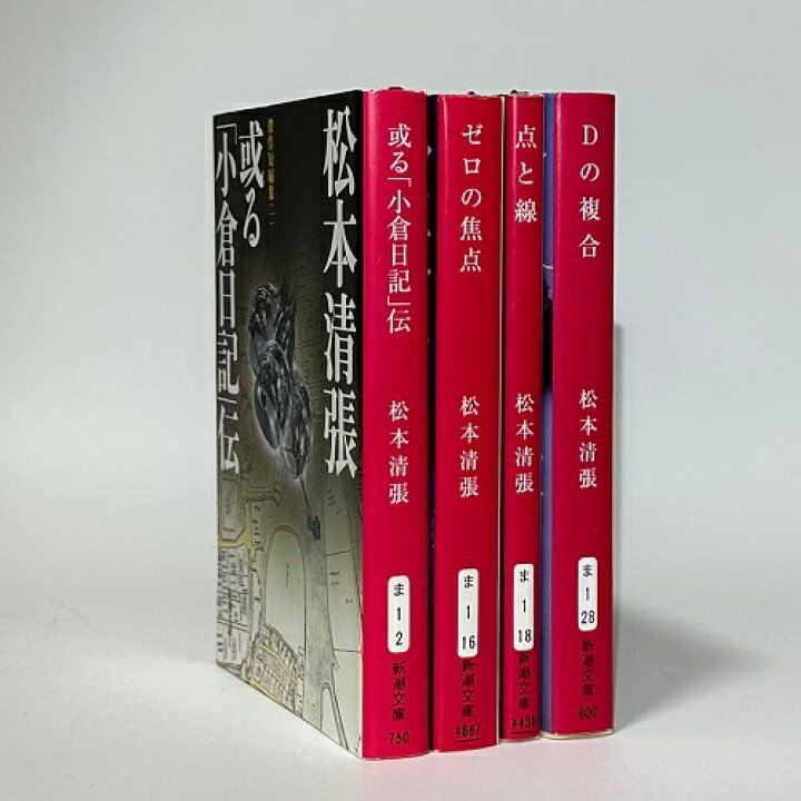 楽天市場】【中古】【古本アソート】松本清張 新潮文庫4冊セット 