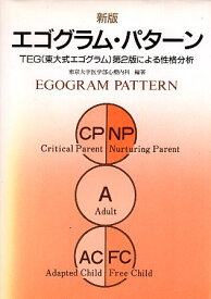 【中古】エゴグラム・パターン―TEG東大式エゴグラム第2版による性格分析 / 東京大学医学部心療内科 / 金子書房