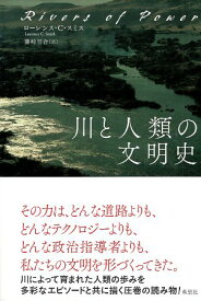 【中古】川と人類の文明史 / ローレンス・C・スミス 藤崎 百合 / 草思社