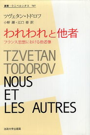 【中古】われわれと他者―フランス思想における他者像 (叢書・ウニベルシタス) / ツヴェタン トドロフ 小野 潮 江口 修 / 法政大学出版局