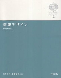 【中古】情報デザイン (京都大学デザインスクール・テキストシリーズ) / 田中 克己 黒橋 禎夫 / 共立出版