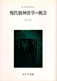 【中古】現代精神医学の概念 / ハリー・スタック サリヴァン 中井久夫 / みすず書房